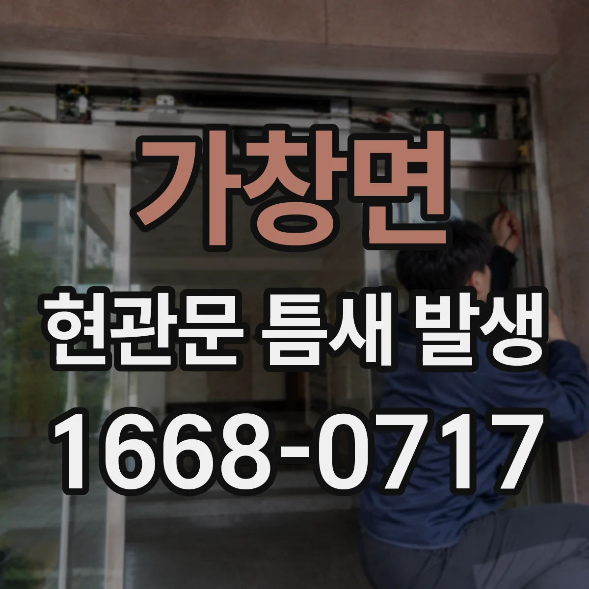 가창면 현관문 틈새 발생