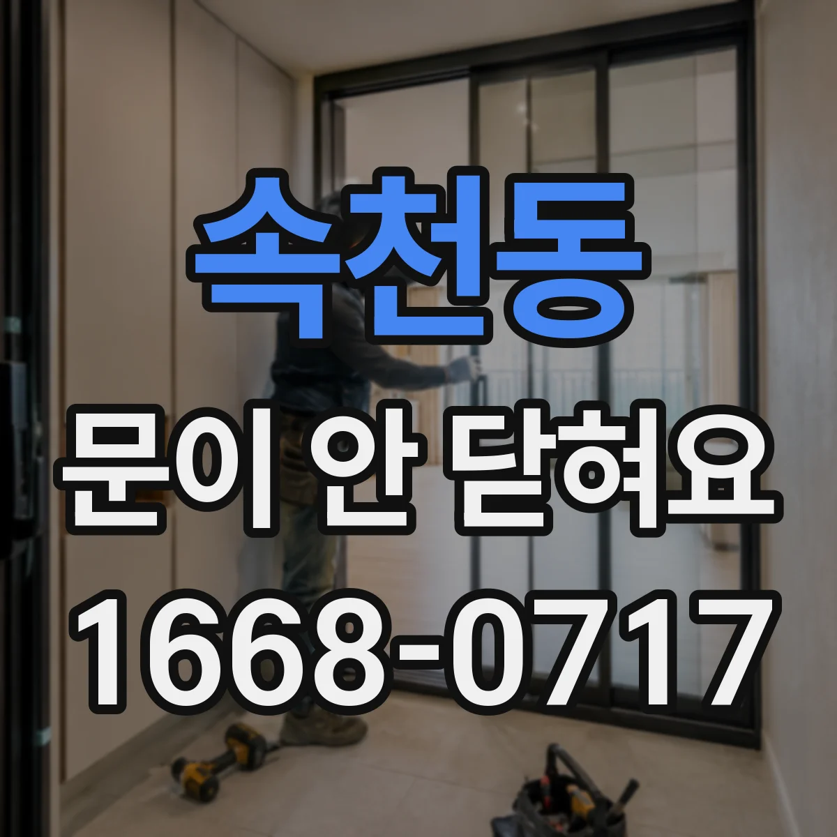 속천동 문이 안 닫혀요