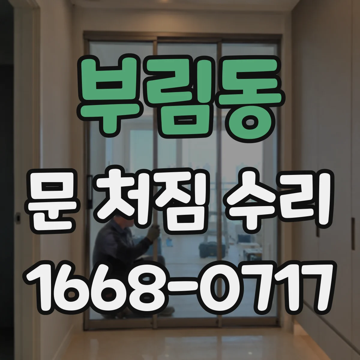부림동 문 처짐 수리