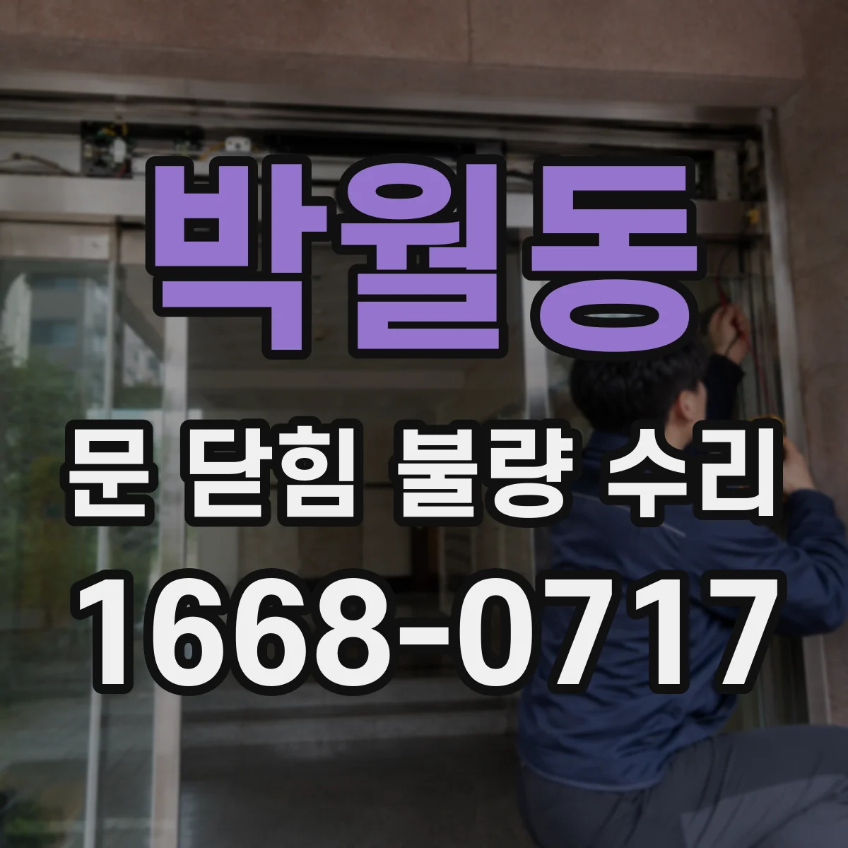 박월동 문 닫힘 불량 수리