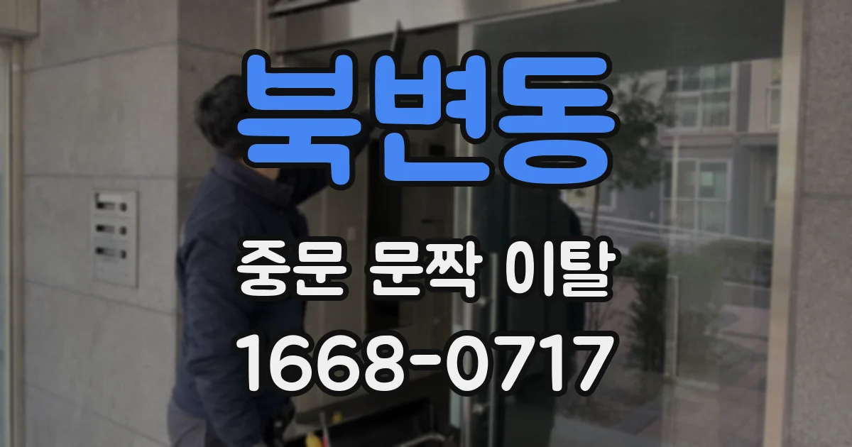 북변동 중문 문짝 이탈