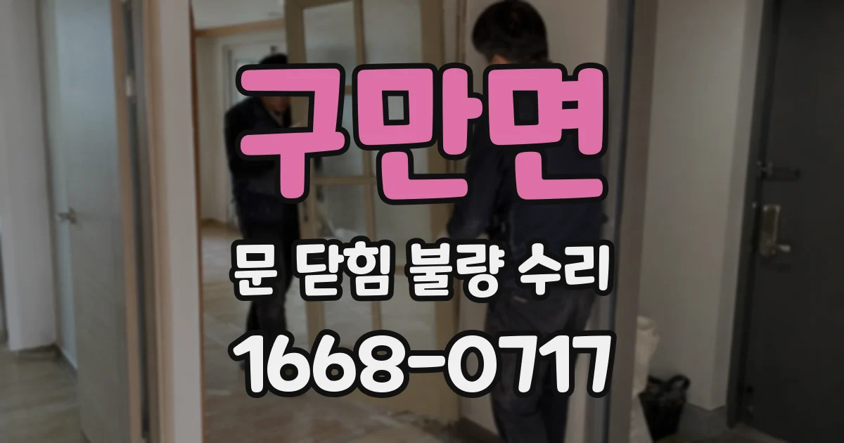 구만면 문 닫힘 불량 수리