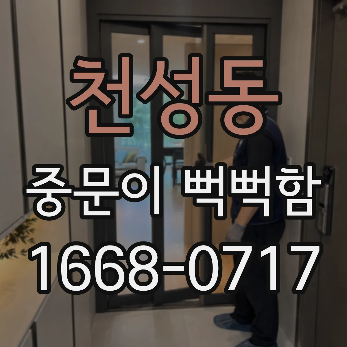 천성동 중문이 뻑뻑함