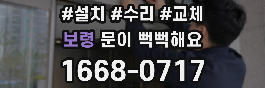 보령 문이 뻑뻑해요