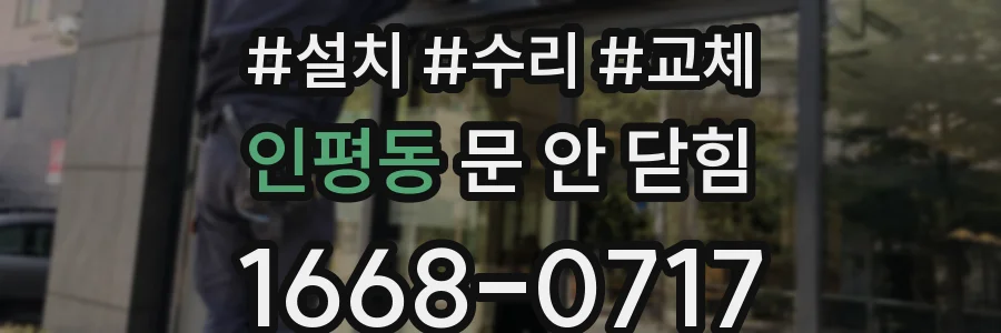 인평동 문 안 닫힘