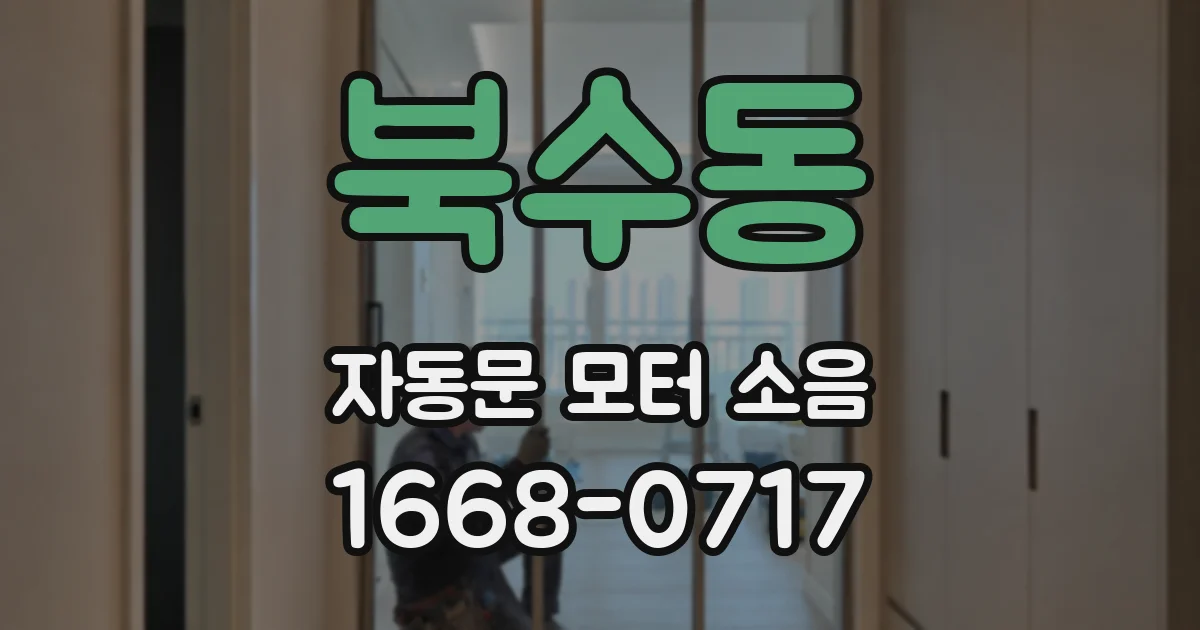 북수동 자동문 모터 소음
