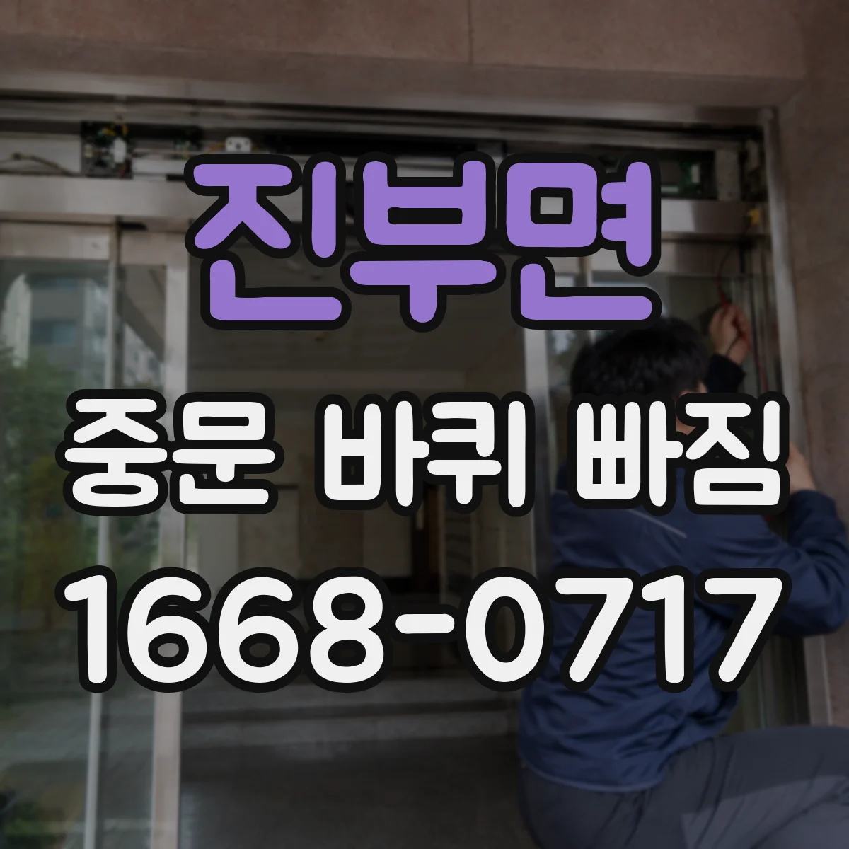 진부면 중문 바퀴 빠짐