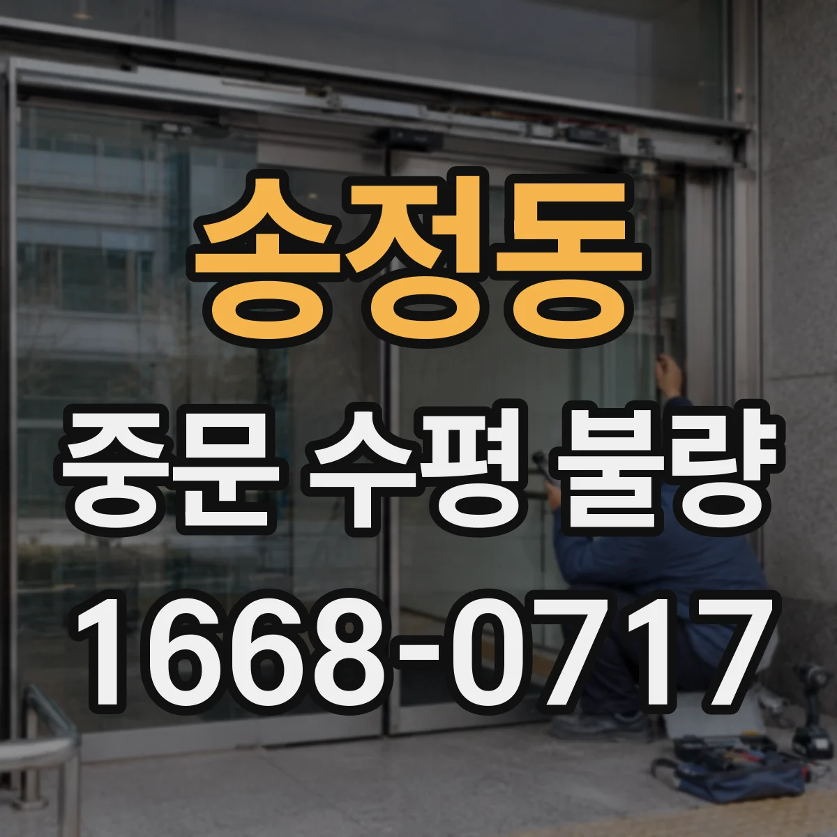 송정동 중문 수평 불량