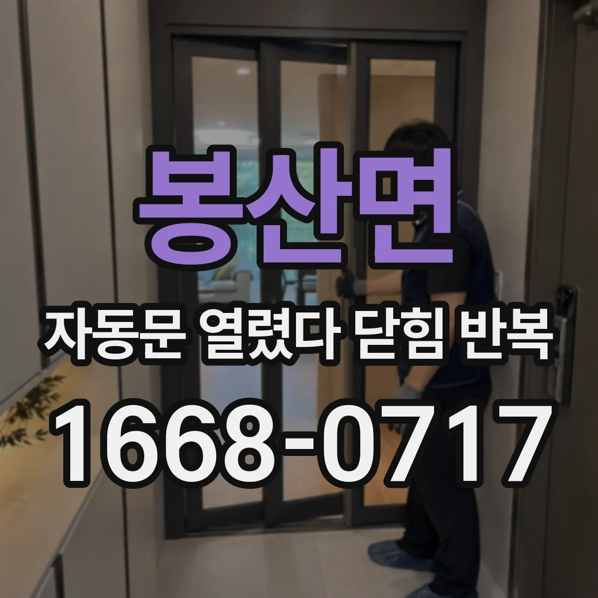 봉산면 자동문 열렸다 닫힘 반복