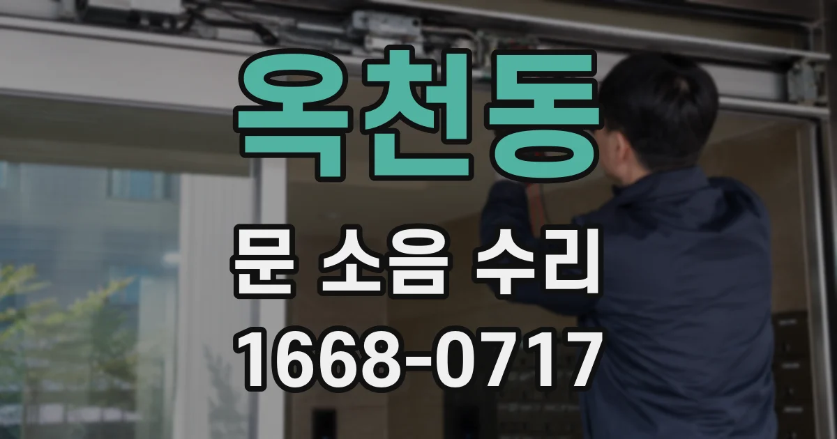 옥천동 문 소음 수리
