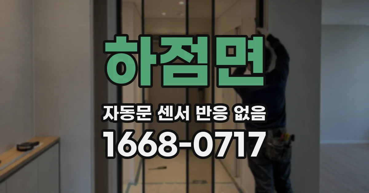 하점면 자동문 센서 반응 없음
