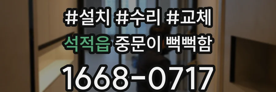 석적읍 중문이 뻑뻑함