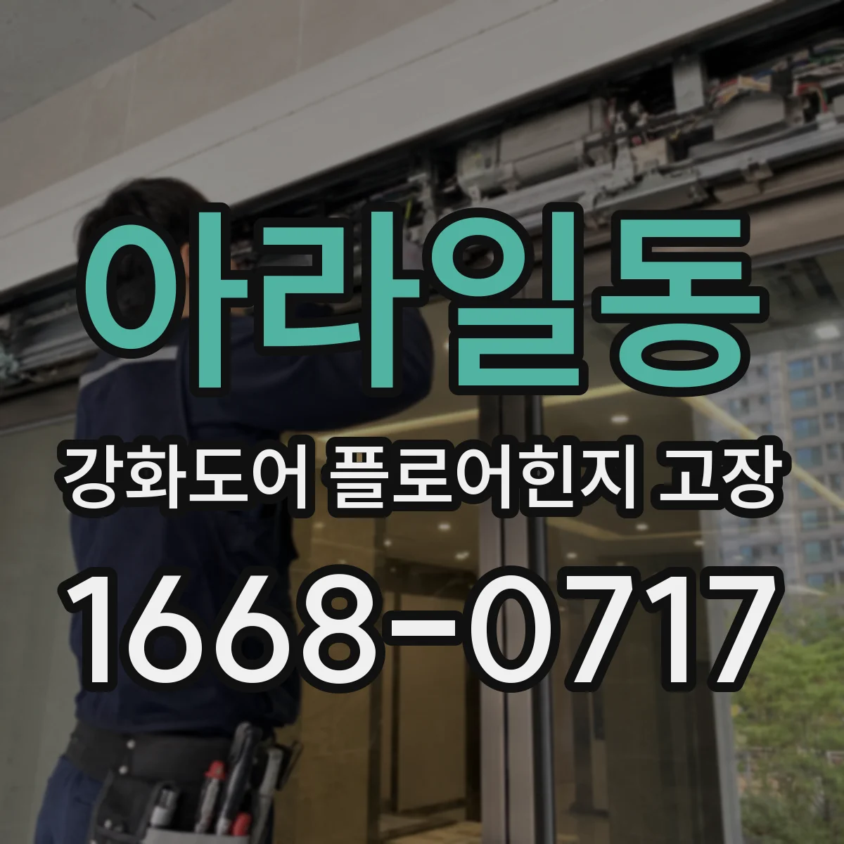 아라일동 강화도어 플로어힌지 고장