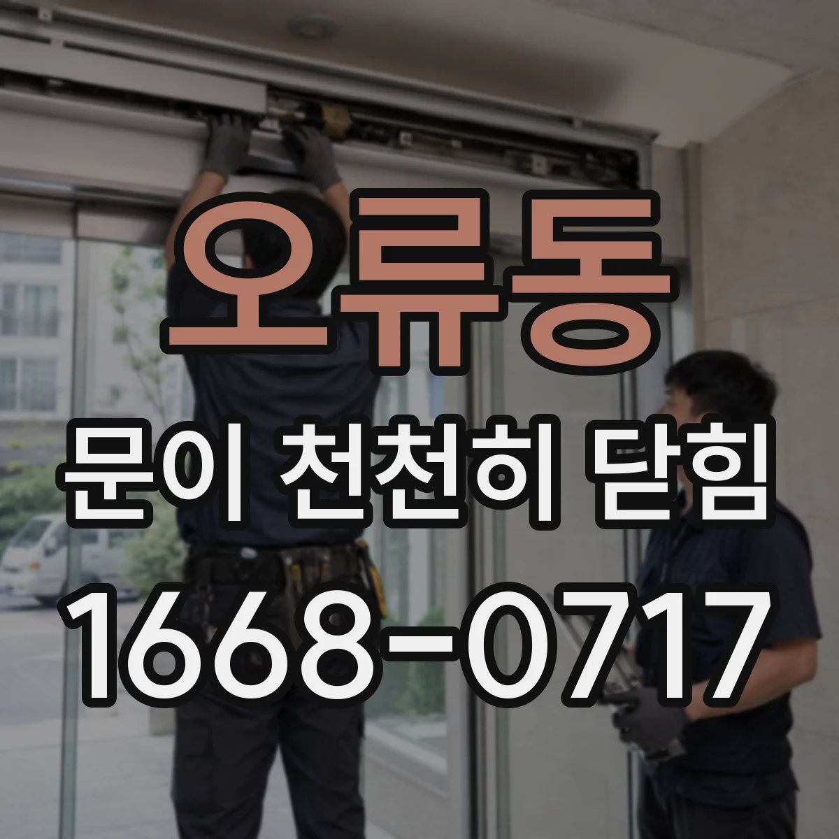 오류동 문이 천천히 닫힘