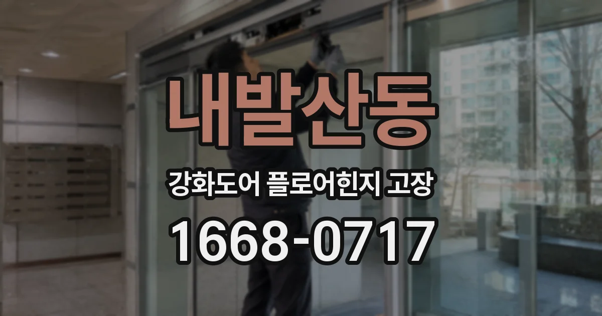 내발산동 강화도어 플로어힌지 고장