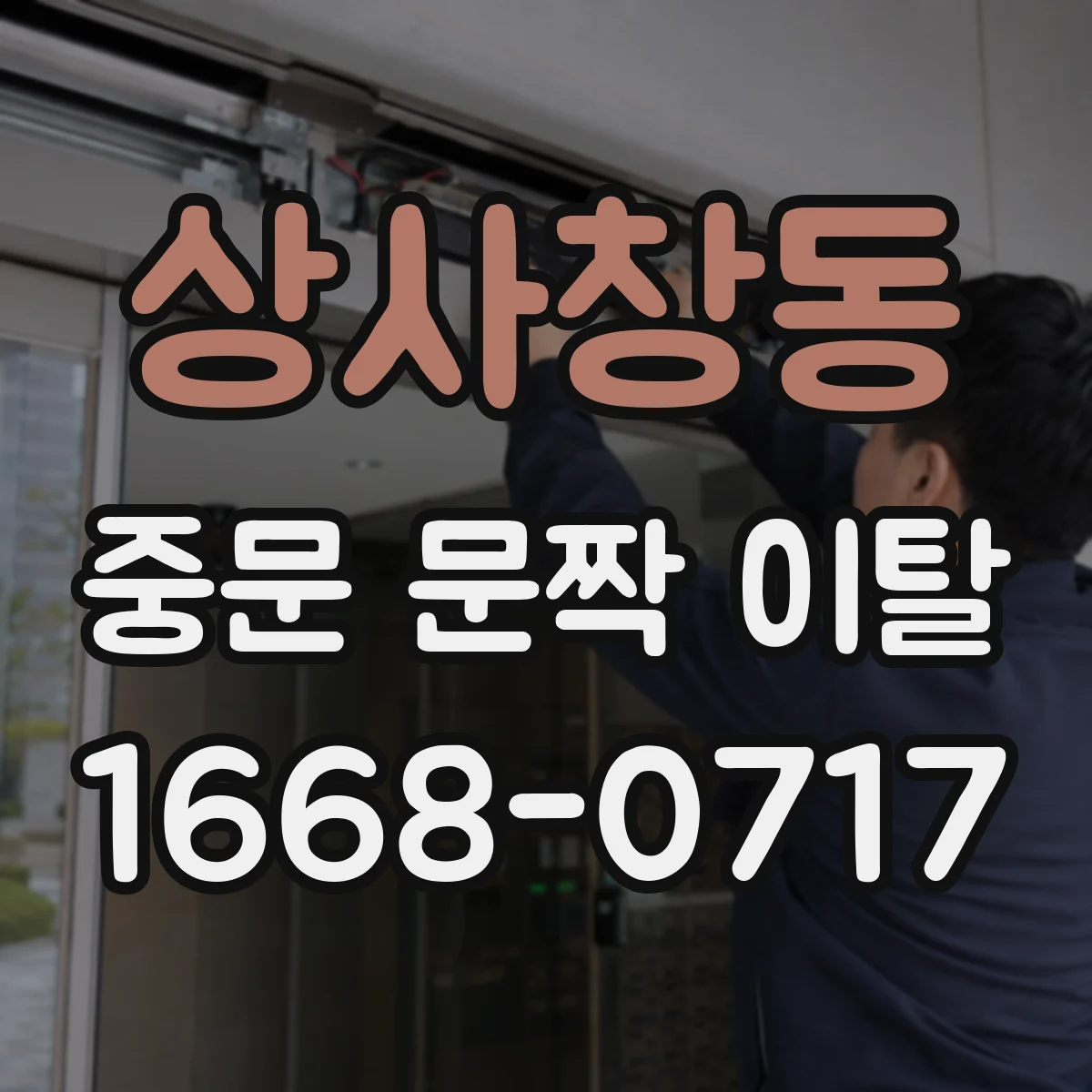 상사창동 중문 문짝 이탈