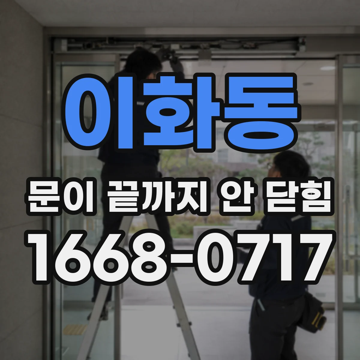 이화동 문이 끝까지 안 닫힘