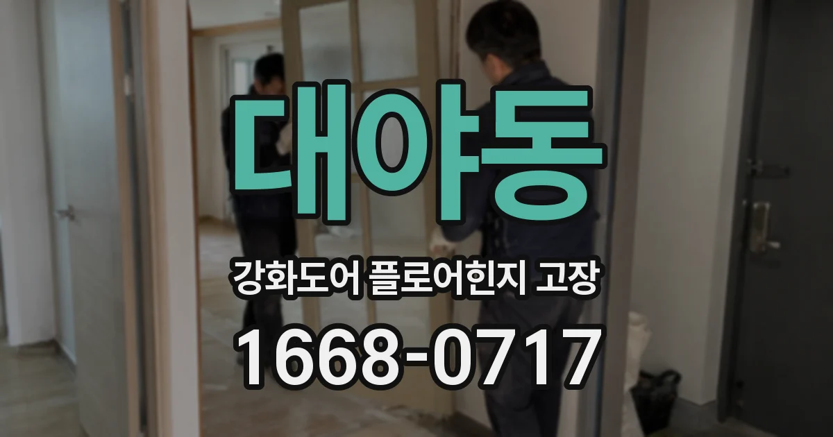대야동 강화도어 플로어힌지 고장