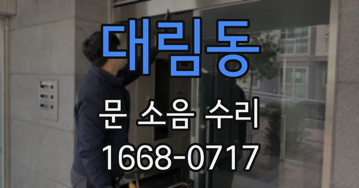 대림동 문 소음 수리