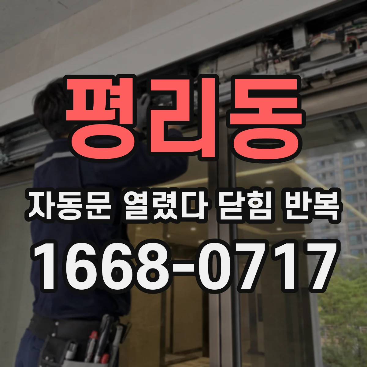 평리동 자동문 열렸다 닫힘 반복 현상은 문이 한 번 열리고 곧바로 닫히거나, 중간에 멈춘 상태에서 다시 열리며 이어질 수 있습니다.