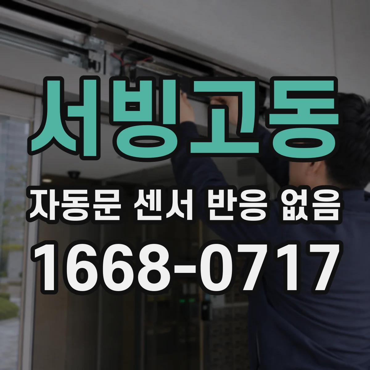 서빙고동 자동문 센서 반응 없음