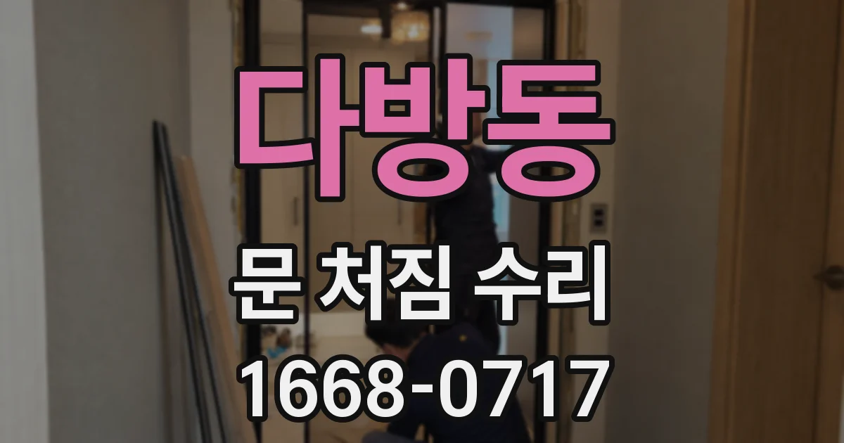 다방동 문 처짐 수리