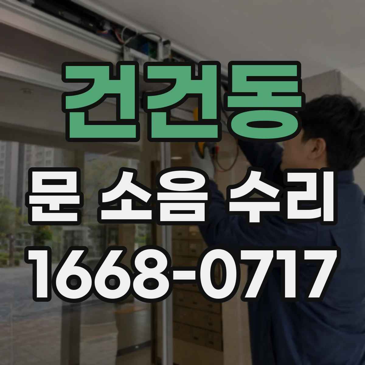 건건동 문 소음 수리