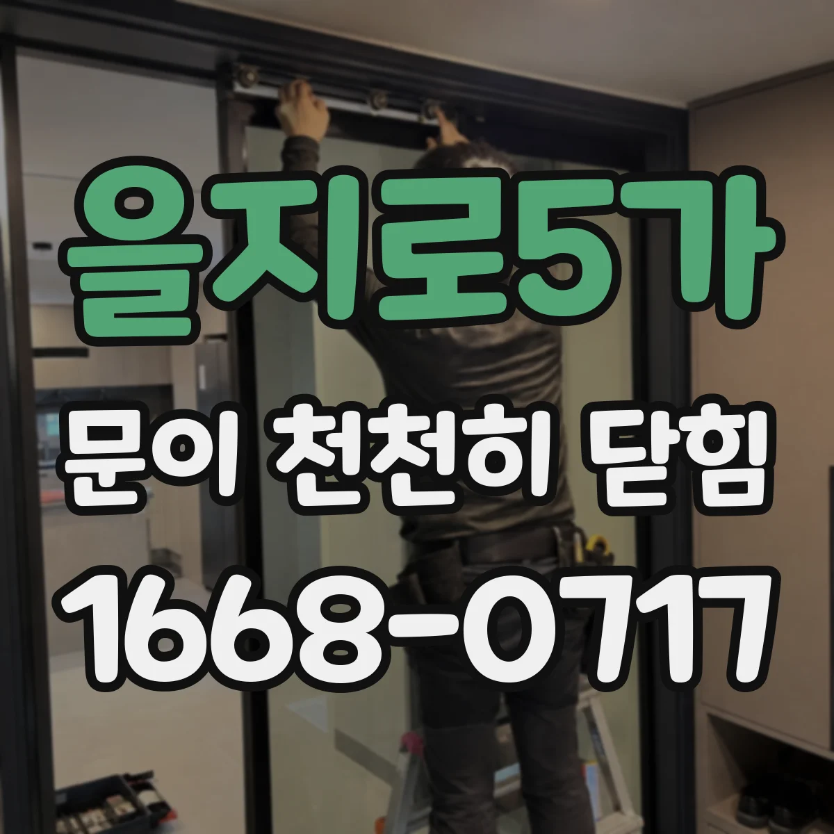 을지로5가 문이 천천히 닫힘