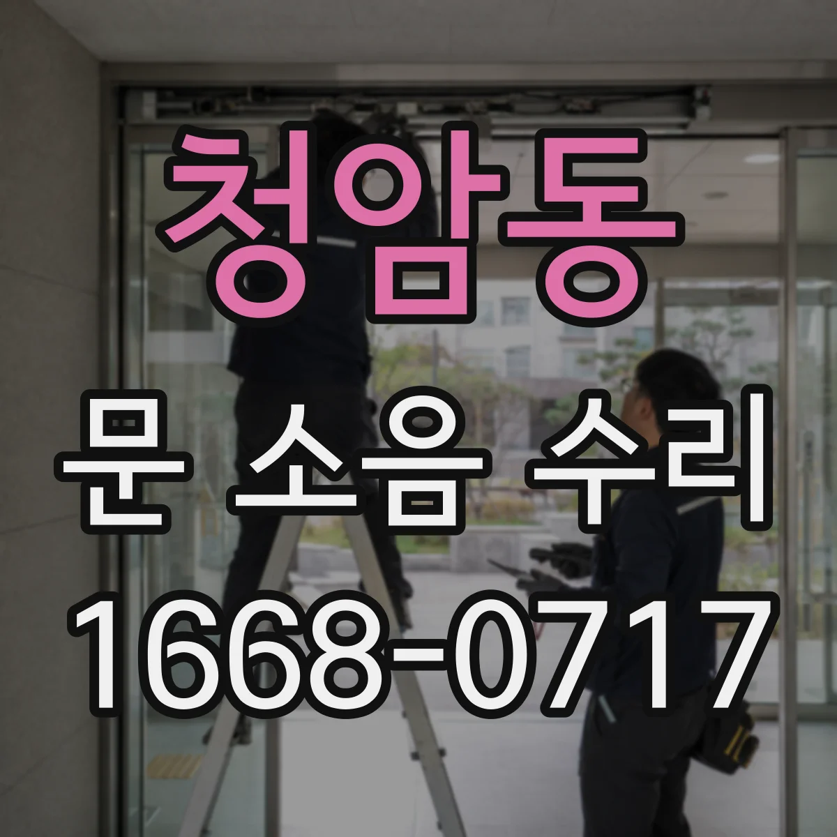 청암동 문 소음 수리 힌지 대신 스프링 장력 맞추는 방법