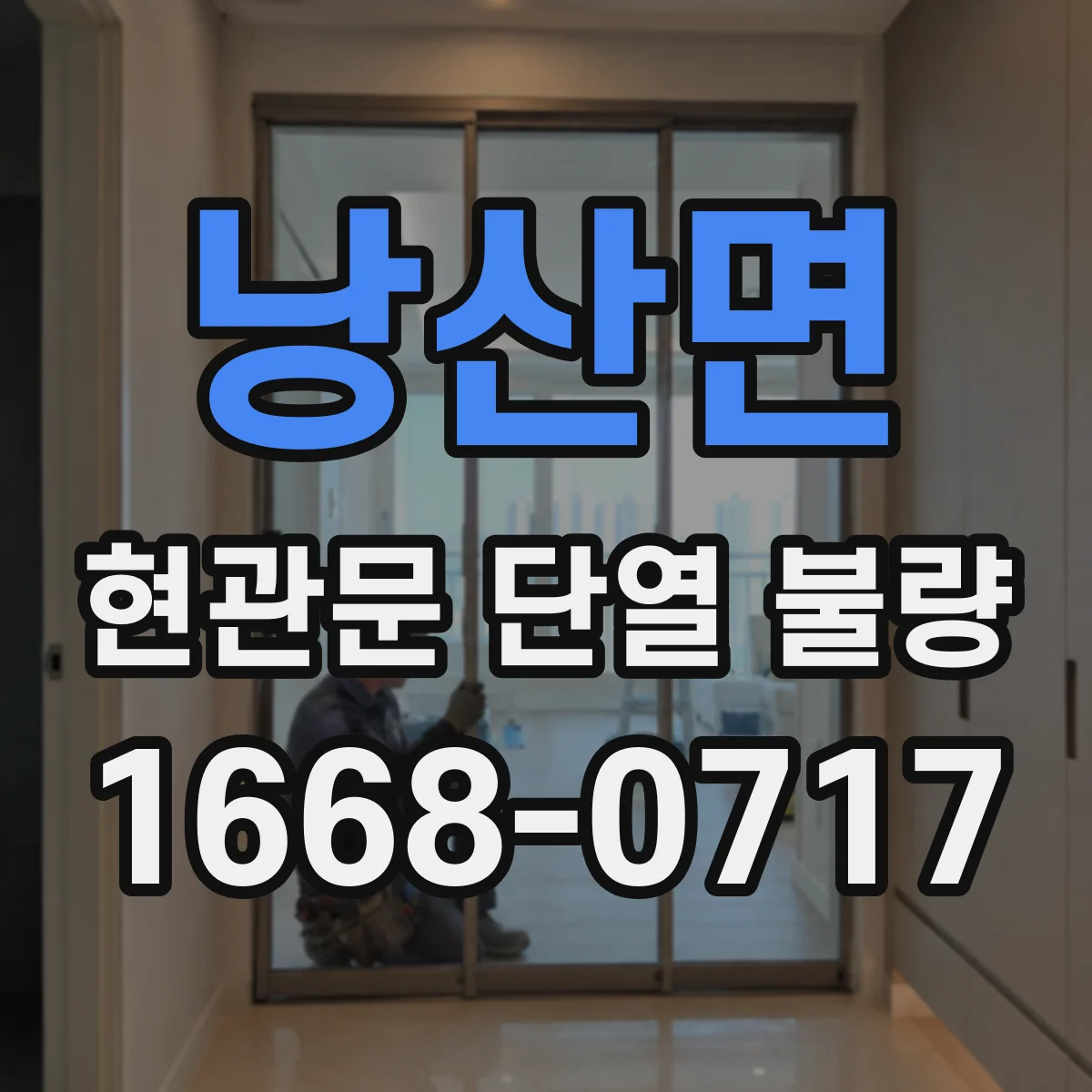 낭산면 현관문 단열 불량