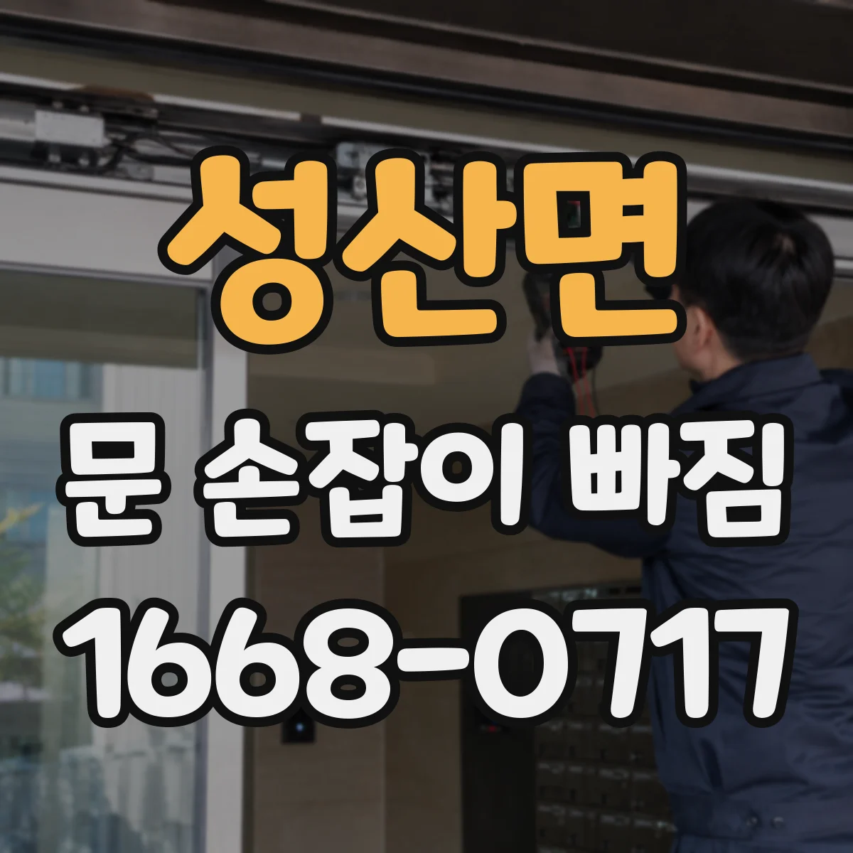 성산면 문 손잡이 빠짐