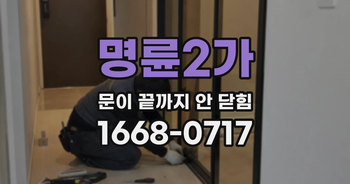 명륜2가 문이 끝까지 안 닫힘