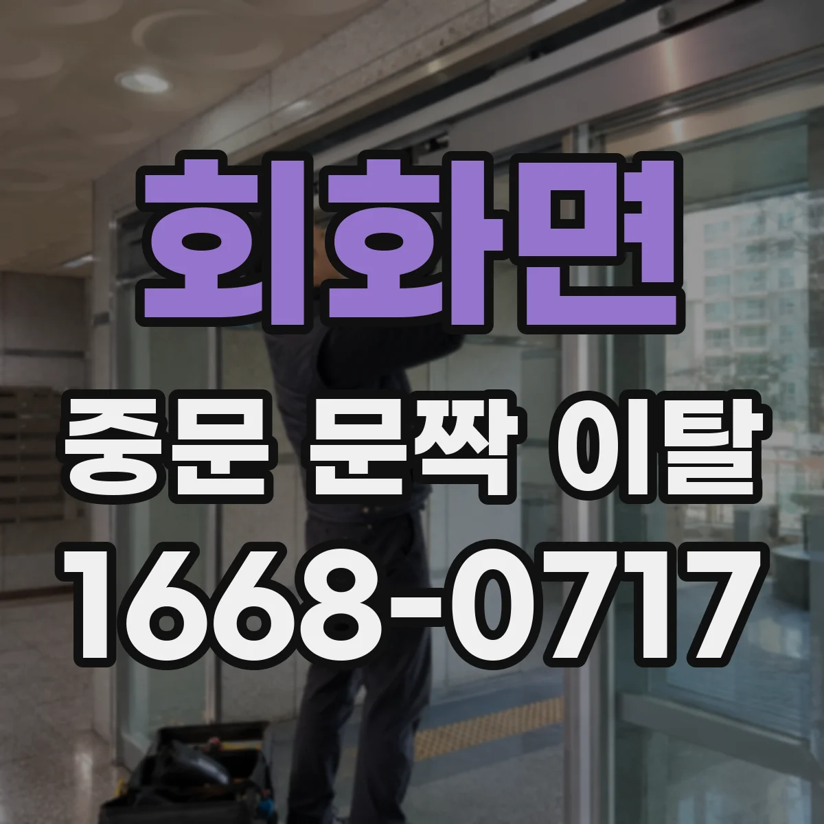 회화면 중문 문짝 이탈