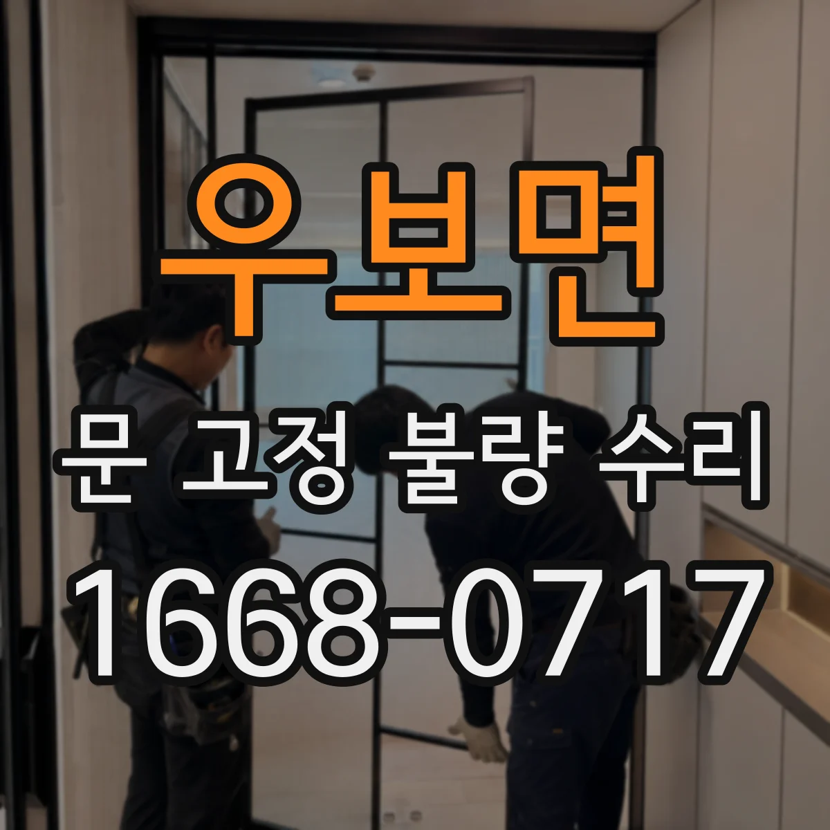 우보면 문 고정 불량 수리