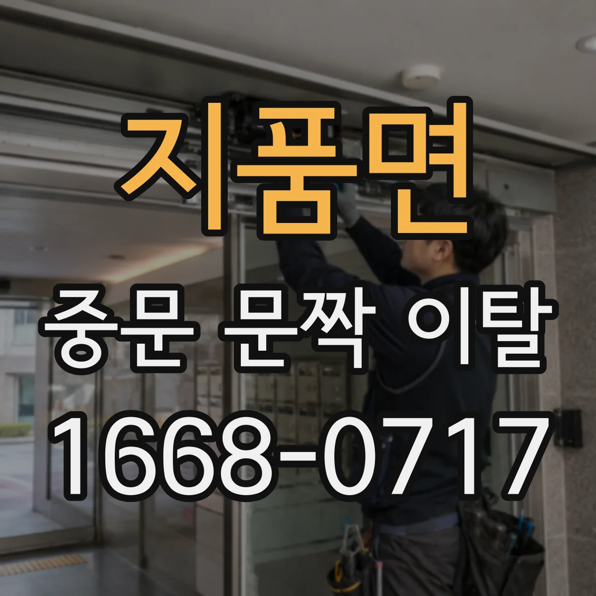 지품면 중문 문짝 이탈