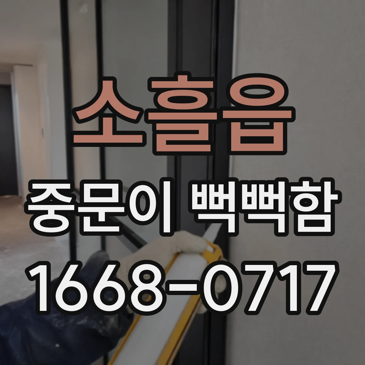 소흘읍 중문이 뻑뻑함