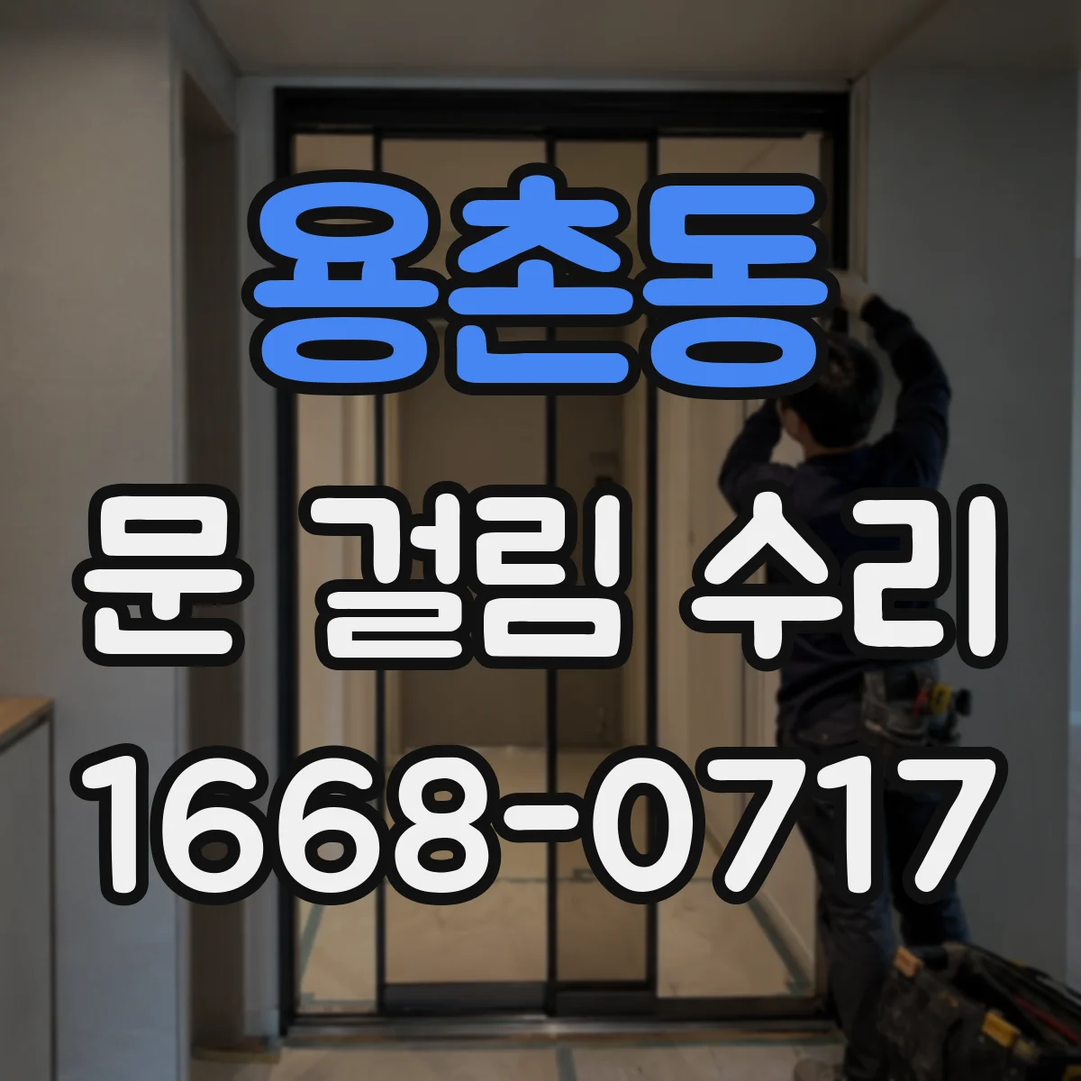 용촌동 문 걸림 수리