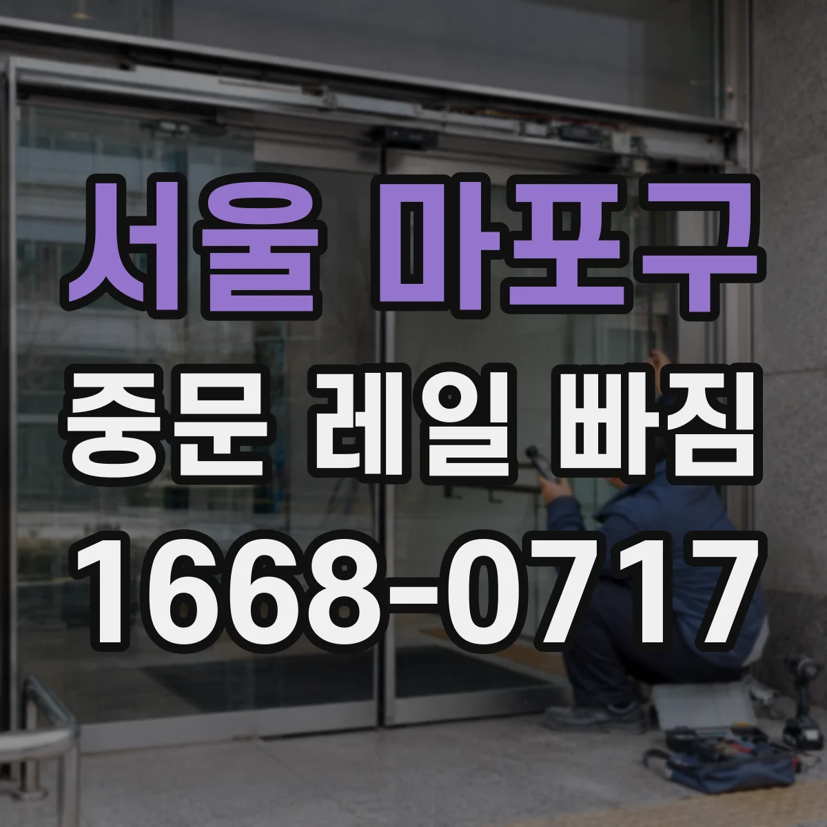 서울 마포구 중문 레일 빠짐 사진으로 비교해 보는 휘어짐 판별법