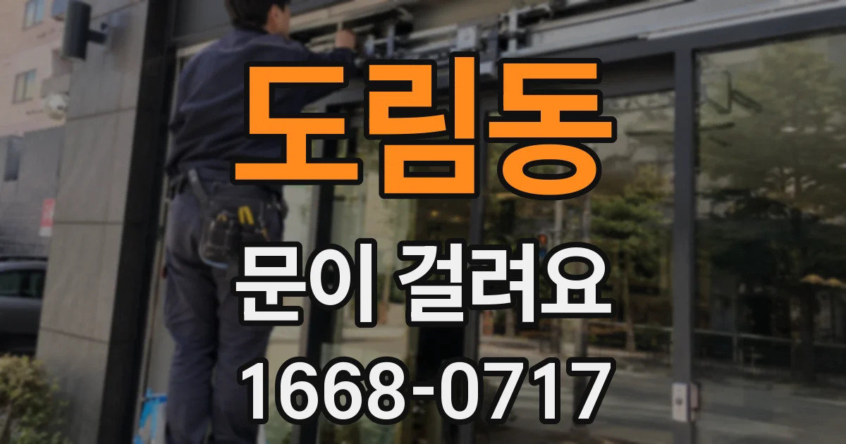 도림동 문이 걸려요