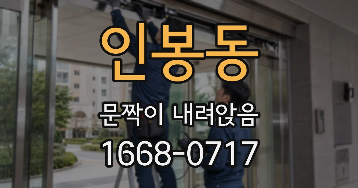 인봉동 문짝이 내려앉음