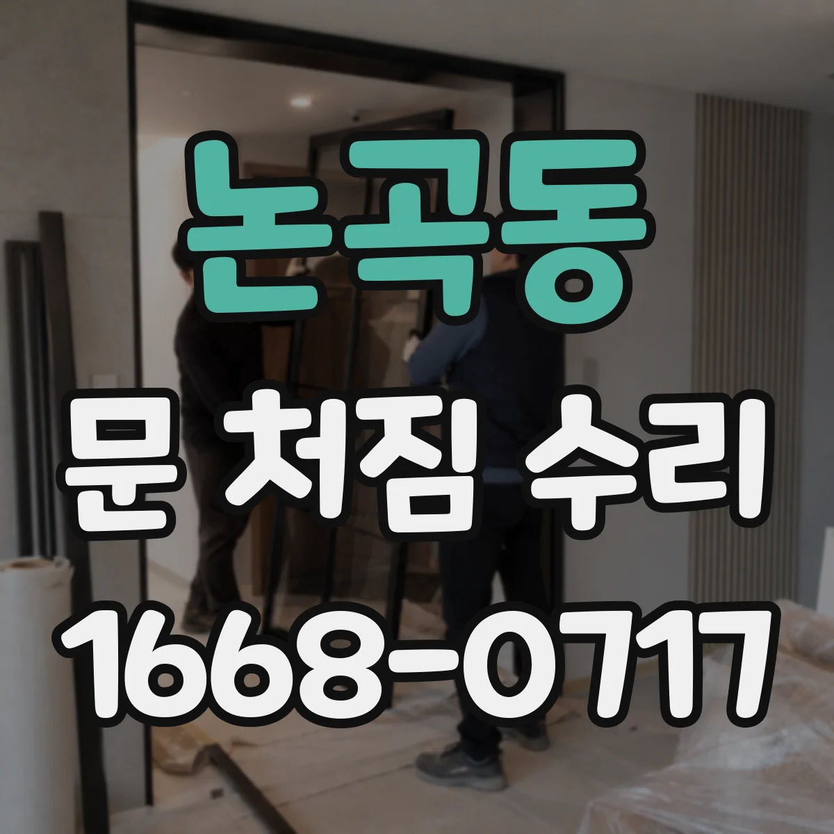 논곡동 문 처짐 수리