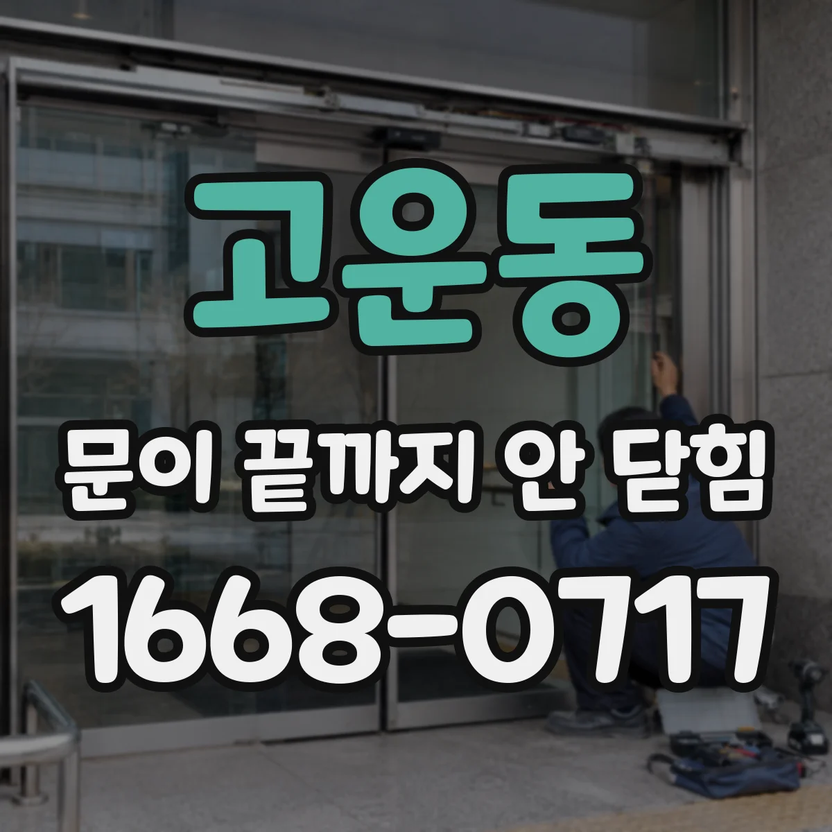 고운동 문이 끝까지 안 닫힘