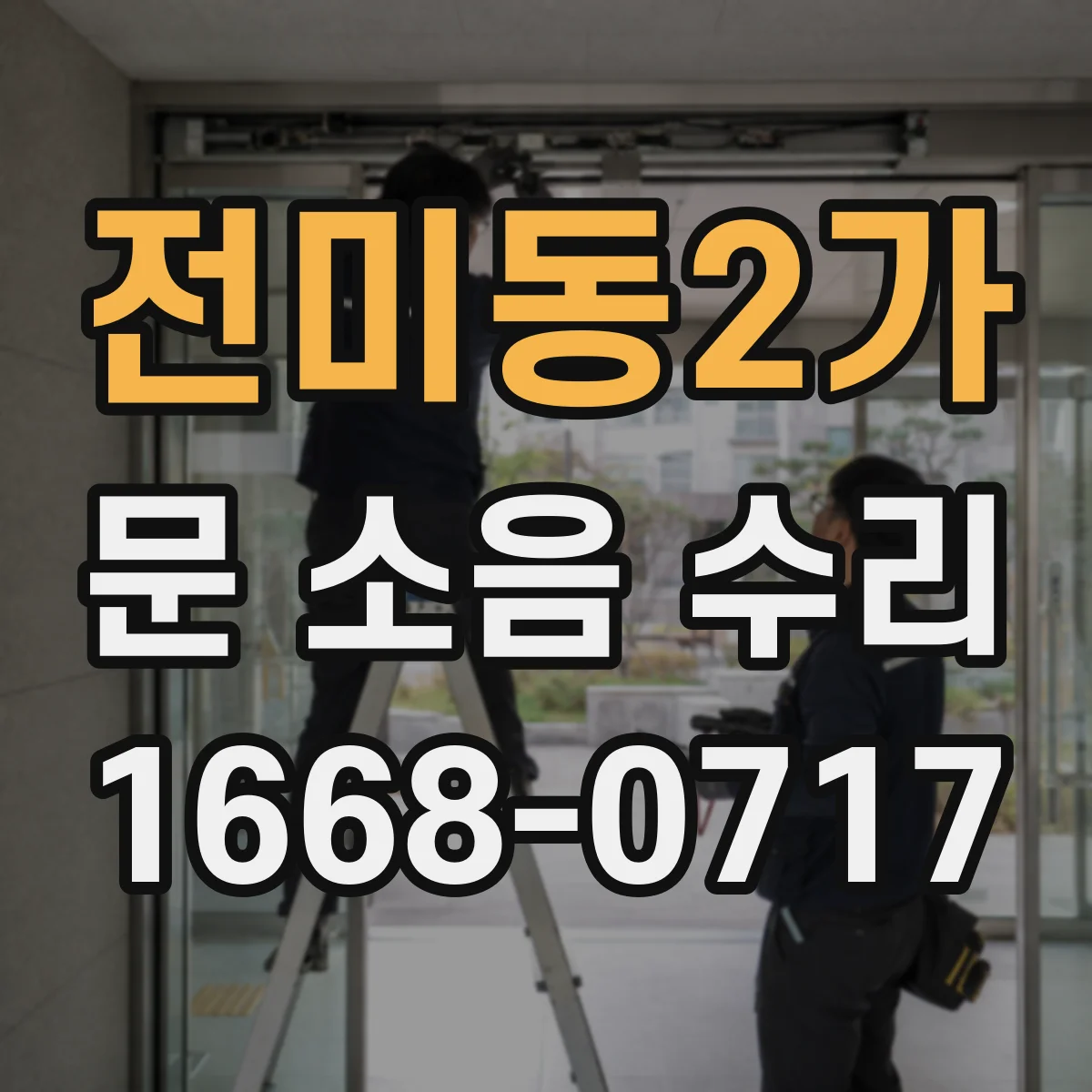 전미동2가 문 소음 수리