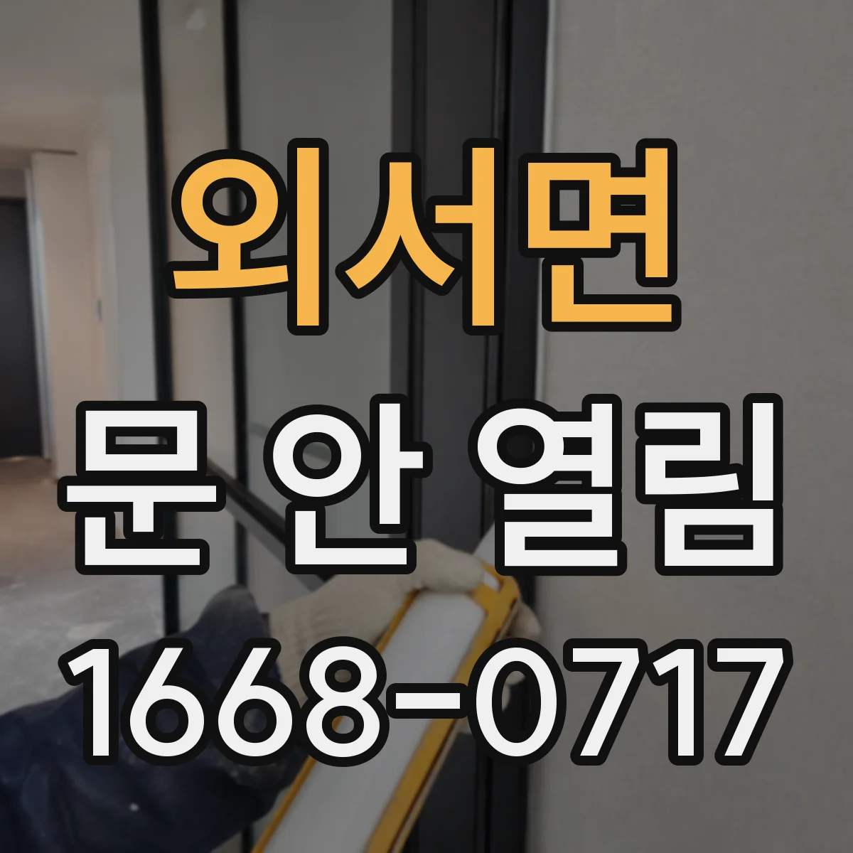 외서면 문 안 열림