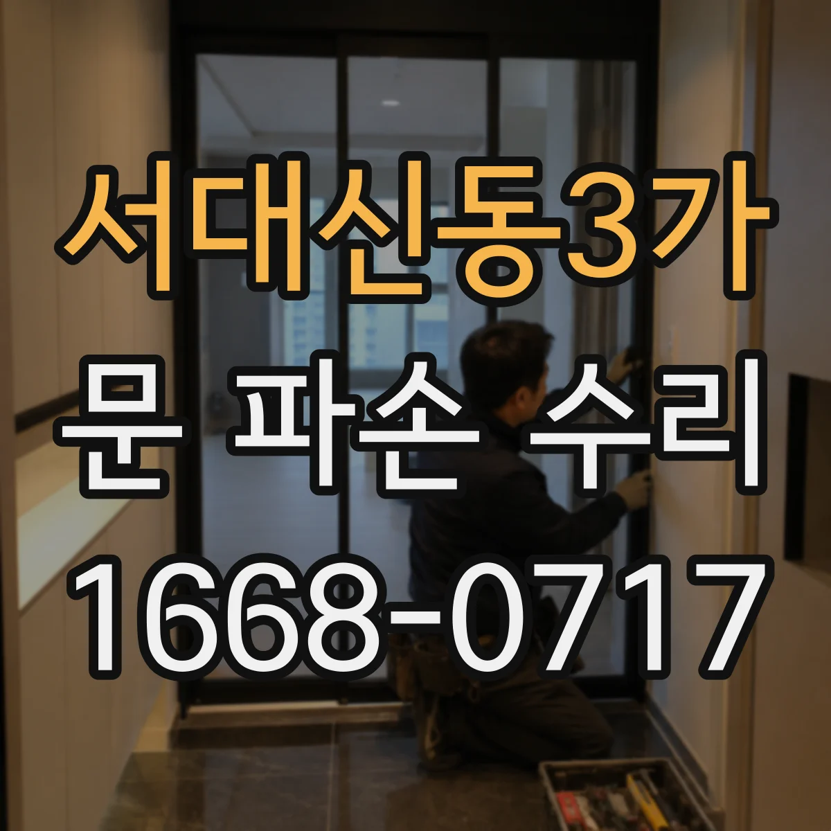 서대신동3가 문 파손 수리
