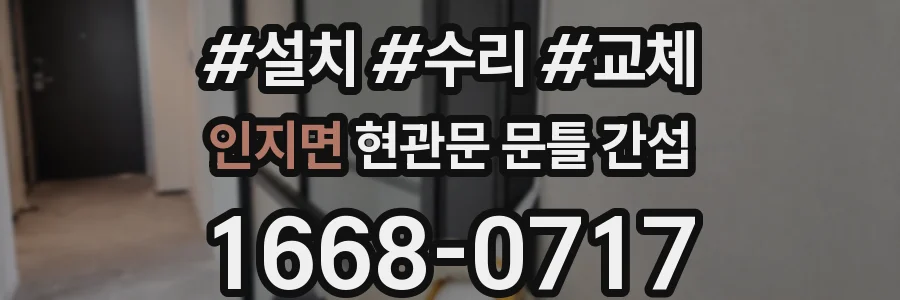 인지면 현관문 문틀 간섭