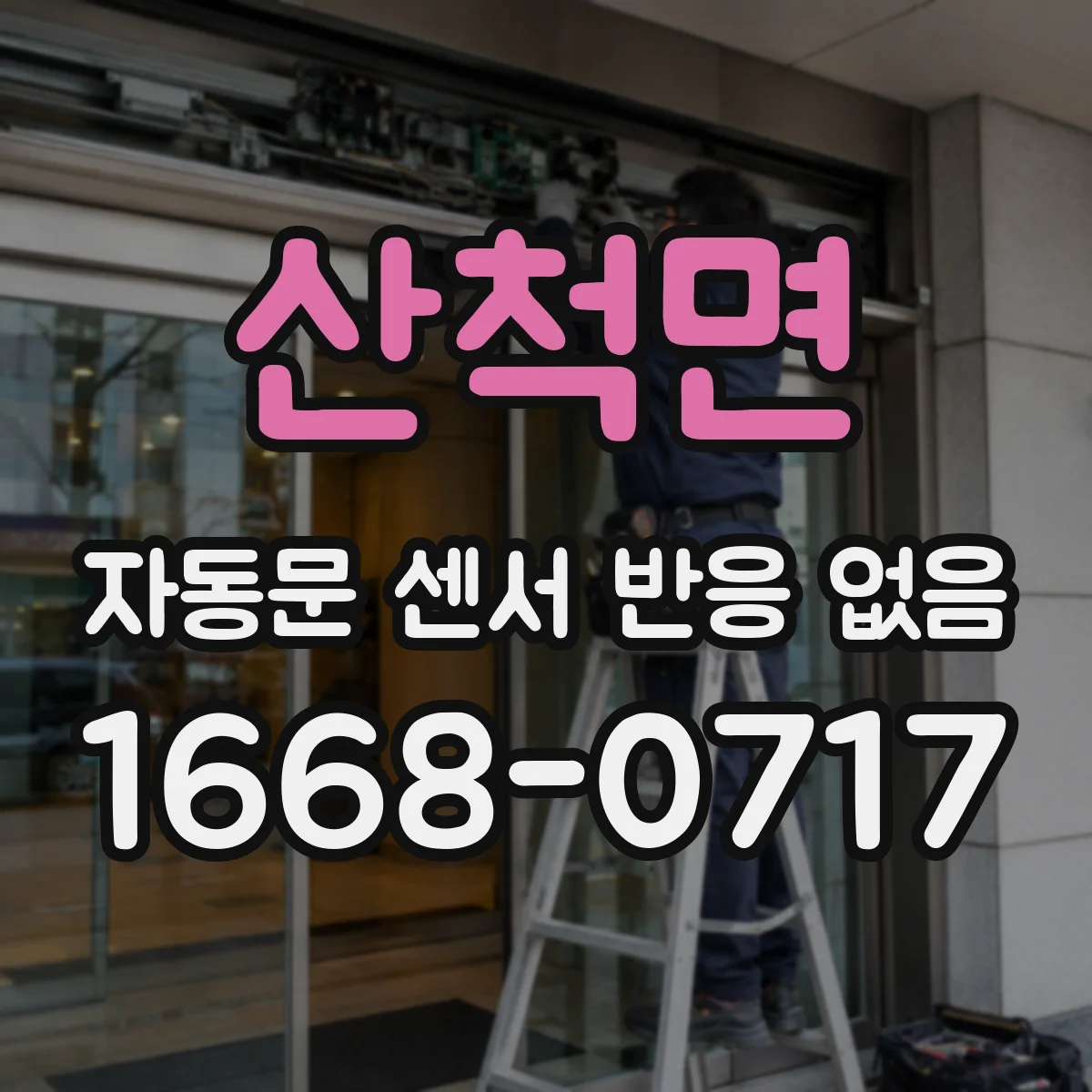 산척면 자동문 센서 반응 없음