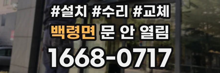 백령면 문 안 열림