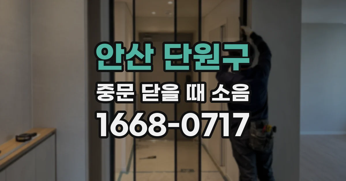 안산 단원구 중문 닫을 때 소음