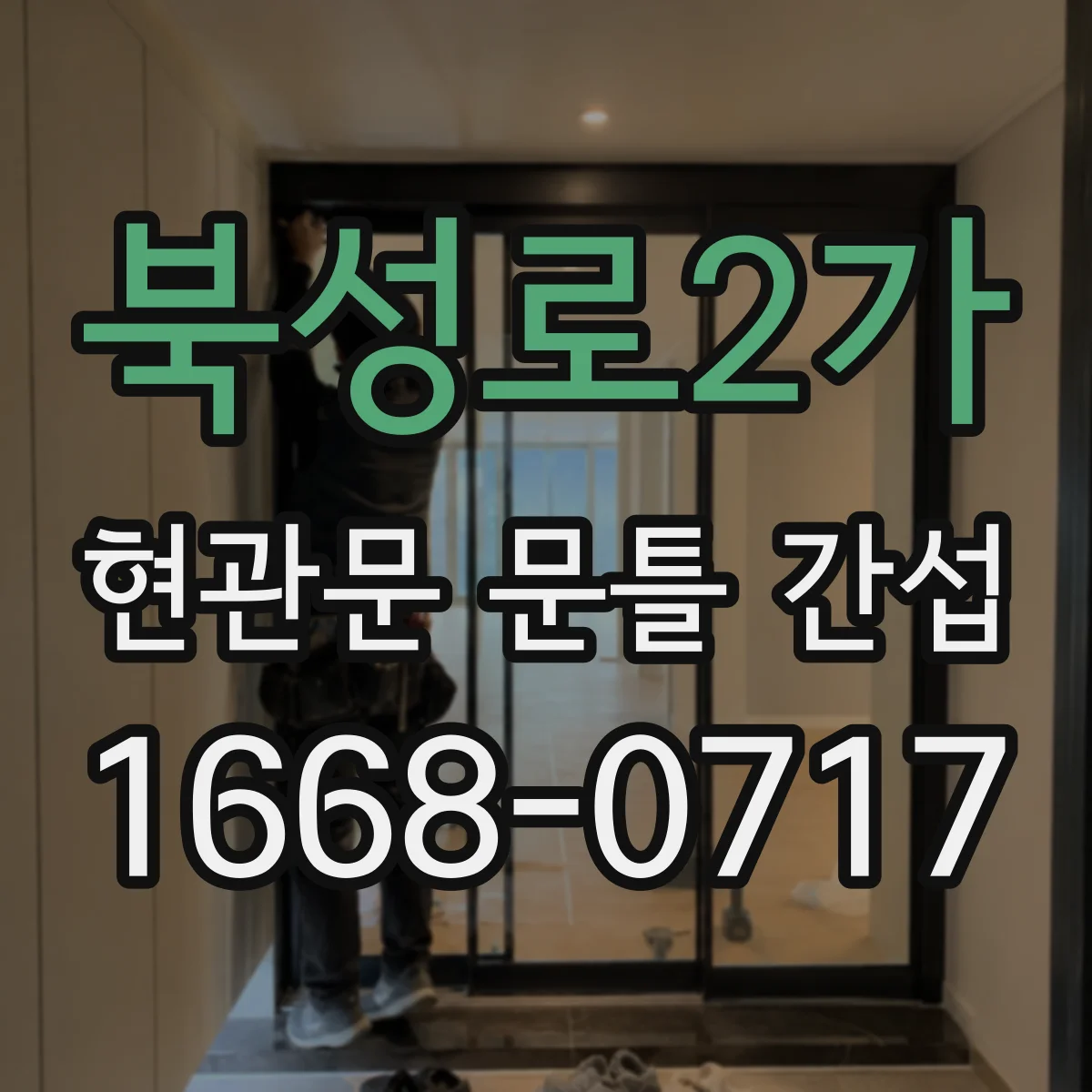 북성로2가 현관문 문틀 간섭